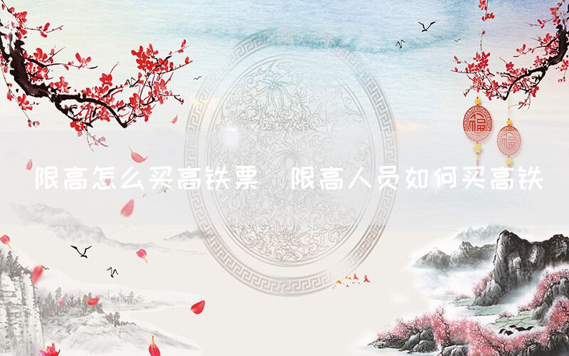 限高怎么买高铁票（限高人员如何买高铁）