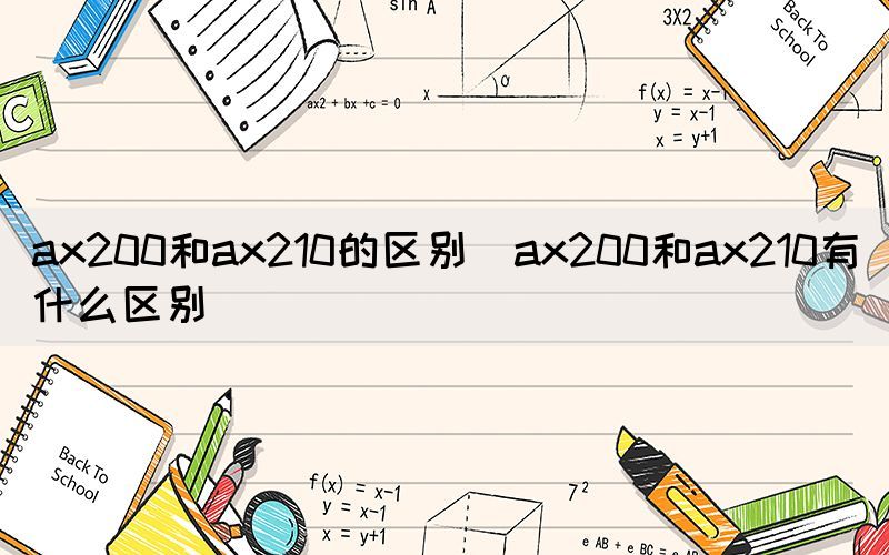 ax200和ax210的区别（ax200和ax210有什么区别）