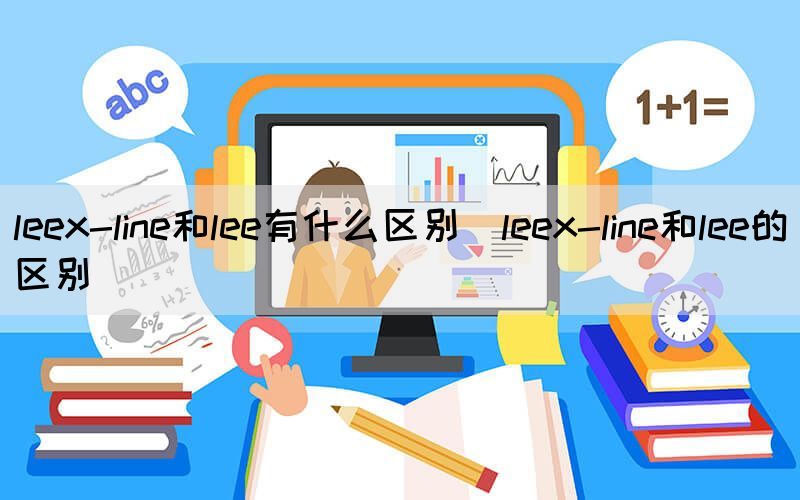 leex-line和lee有什么区别（leex-line和lee的区别）